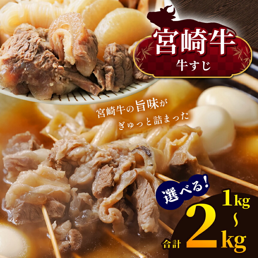 【ふるさと納税】 数量限定！選べる容量・発送月　宮崎牛 牛すじ 1kg or 牛すじ 2kg | 宮崎牛 A4 ~ A5等級 以上 黒毛和牛 牛肉 肉 にく 国産 ブランド牛 カレー おでん 煮込み料理  内閣総理大臣賞 受賞 宮崎県 五ヶ瀬町