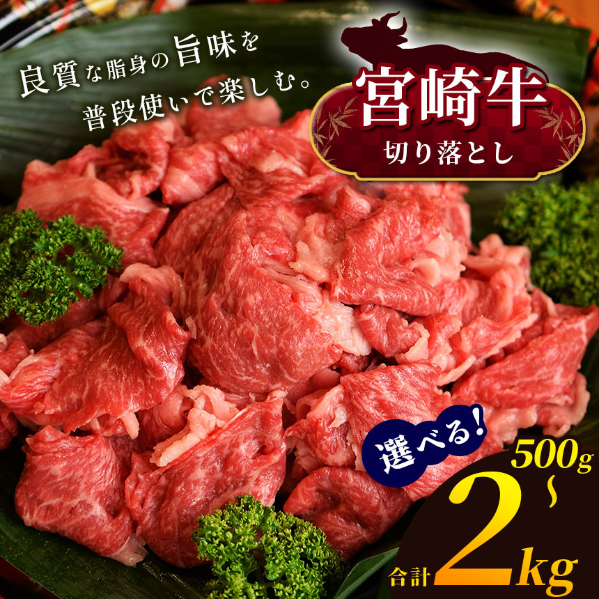 【ふるさと納税】 選べる！宮崎牛 切り落とし 500g ～ 2kg　切り落とし | 500g 1kg 2kg 宮崎牛 A4 ~ A5 等級 以上 黒毛和牛 牛肉 肉 にく 国産 ブランド牛 カレー 牛丼 野菜炒め 8,000円 8千円 ～ 内閣総理大臣賞 受賞 宮崎県 五ヶ瀬町