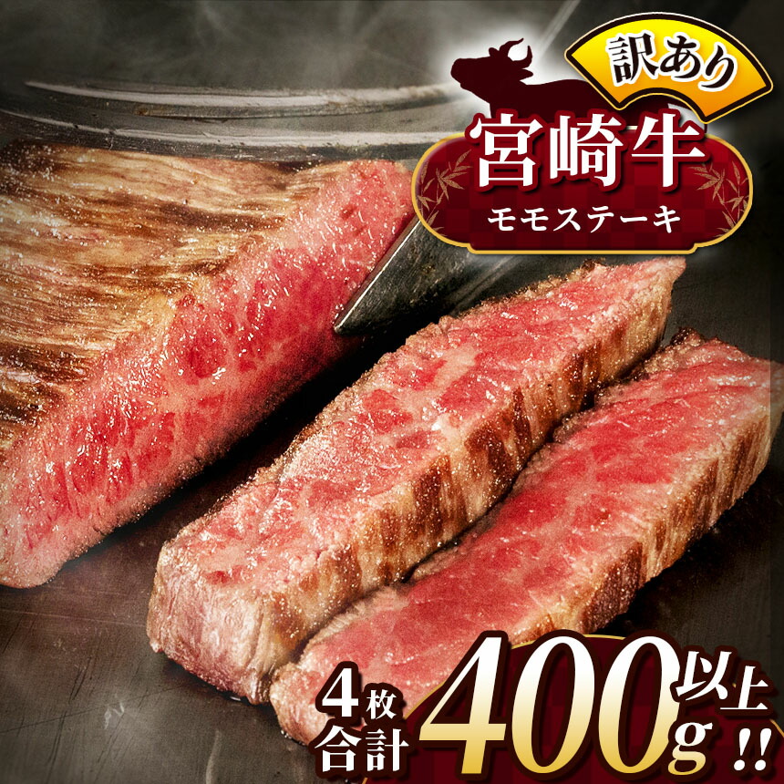 【ふるさと納税】 訳あり 宮崎牛 モモステーキ 約 400g | 内閣総理大臣賞 日本一 A4 ~ A5 ランク 牛肉 肉 にく 赤身 ヘルシー 国産 ブランド 牛 モモ ステーキ 宮崎県 五ヶ瀬町|宮崎県五ヶ瀬町