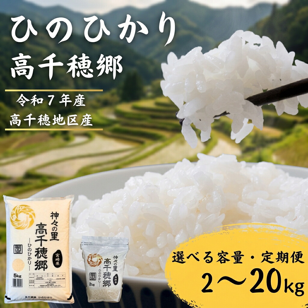 【ふるさと納税】高千穂郷 ひのひかり 令和7年産 選べる 容量 ! 2kg ~ 20kg 定期便 3回 6回 | お米 米 こめ ヒノヒカリ 白米 九州 小分け ブランド米 コメ 単一米 人気 2kg 5kg 10kg 20kg 宮崎県 五ヶ瀬町|宮崎県五ヶ瀬町