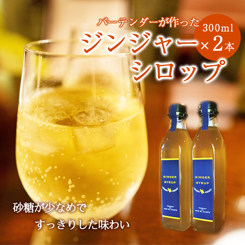 【ふるさと納税】 バーテンダー が作った ジンジャー シロップ | 自家製 生姜 スパイス アレンジ  無限大 カクテル 炭酸割り 割り材 アイス ヨーグルト 味付け ジンジャエール モスコミュール 宮崎県 五ヶ瀬 産 生姜使用