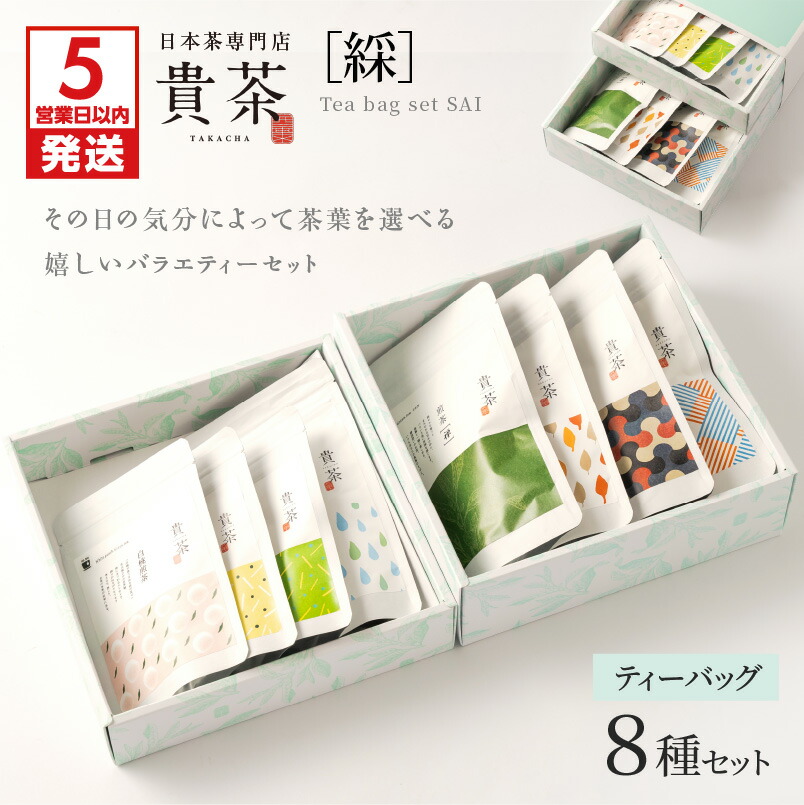 【ふるさと納税】【5営業日以内に発送】 日本茶専門店【 貴茶 −TAKACHA】 ティーバッグ 8種 セット 茶 紅茶 ほうじ茶 フルーツ 高級 鹿児島 おすすめ ランキング プレゼント ギフト|鹿児島県鹿児島市
