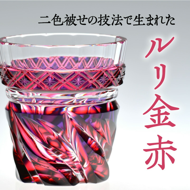 発売モデル 島津薩摩切子 二色タンブラー Cut212 ルリ金赤 ふるさと納税 鹿児島市 薩摩 島津 切子 二色 タンブラー 伝統工芸 ガラス 工芸 酒 島津斉彬 尚古集成館 Fucoa Cl 発売モデル 島津薩摩切子 二色タンブラー Cut212 ルリ金赤 ふるさと納税 鹿児島市 薩摩 島津 切子 二色 タンブラー 伝統工芸 ガラス 工芸 酒 島津斉彬 尚古集成館 Fucoa Cl