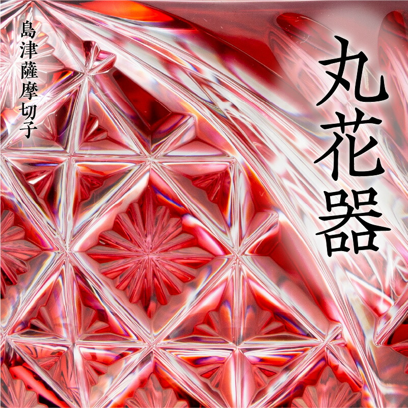 売れ筋 島津薩摩切子 丸花器 金赤 ふるさと納税 鹿児島市 薩摩 島津 切子 花瓶 伝統工芸 ガラス 工芸 島津斉彬 尚古集成館 Fucoa Cl 売れ筋 島津薩摩切子 丸花器 金赤 ふるさと納税 鹿児島市 薩摩 島津 切子 花瓶 伝統工芸 ガラス 工芸 島津斉彬 尚古集成館 Fucoa Cl