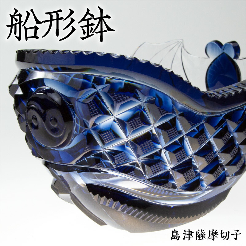 楽天市場】【ふるさと納税】島津薩摩切子 船形鉢 藍 薩摩 島津 切子