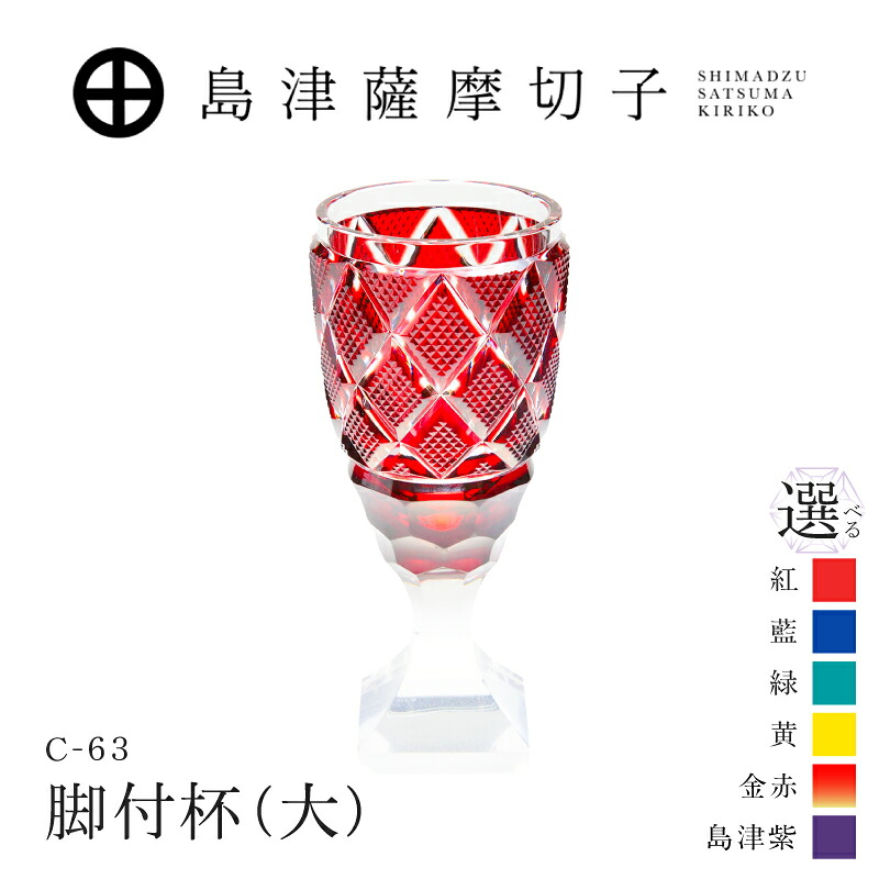 【ふるさと納税】<選べる色>島津薩摩切子 脚付杯(大) 紅 藍 緑 黄 金赤 島津紫 C-63 薩摩切子 切子 伝統工芸品 工芸品 グラス 脚付杯 手造り 食器 酒 日本酒 焼酎 島津興業 鹿児島 おすすめ ランキング プレゼント ギフト|鹿児島県鹿児島市