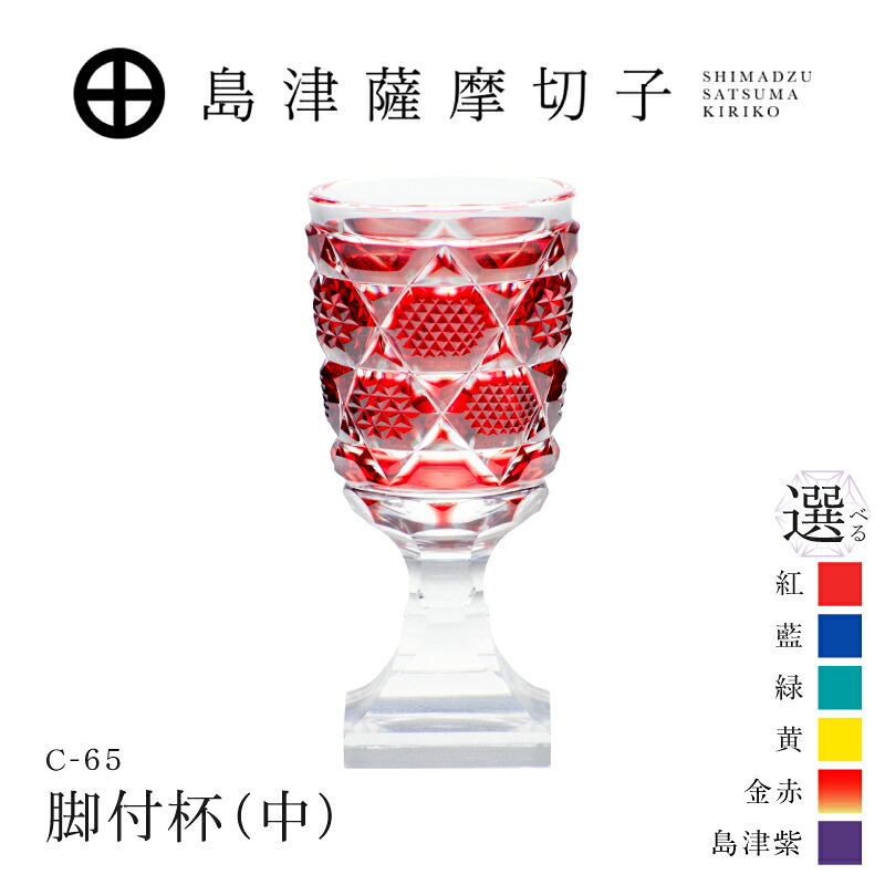 【ふるさと納税】<選べる色>島津薩摩切子 脚付杯(中) 紅 藍 緑 黄 金赤 島津紫 C-65 薩摩切子 切子 伝統工芸品 工芸品 グラス 脚付杯 手造り 食器 酒 日本酒 焼酎 島津興業 鹿児島 おすすめ ランキング プレゼント ギフト|鹿児島県鹿児島市