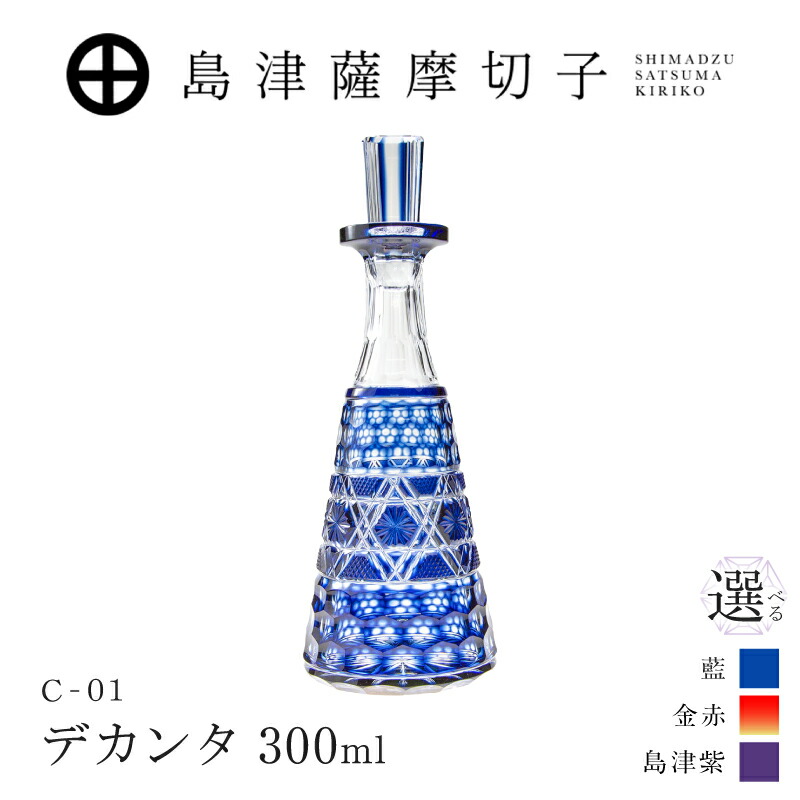 【ふるさと納税】<選べる色>島津薩摩切子 デカンタ 300ml 藍 金赤 島津紫 C-01 薩摩切子 切子 伝統工芸品 工芸品 酒瓶 デカンタ ウイスキー ワイン 手造り 島津興業 鹿児島 おすすめ ランキング プレゼント ギフト|鹿児島県鹿児島市