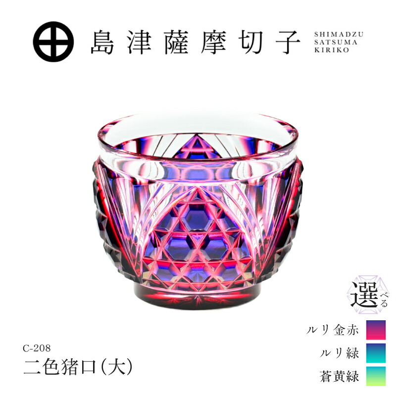 【ふるさと納税】＜選べる色＞島津薩摩切子 二色猪口（大） ルリ金赤 ルリ緑 蒼黄緑 C-208 薩摩切子 切子 伝統工芸品 工芸品 グラス 手造り 食器 酒 日本酒 焼酎 島津興業 鹿児島 おすすめ ランキング プレゼント ギフト｜鹿児島県鹿児島市