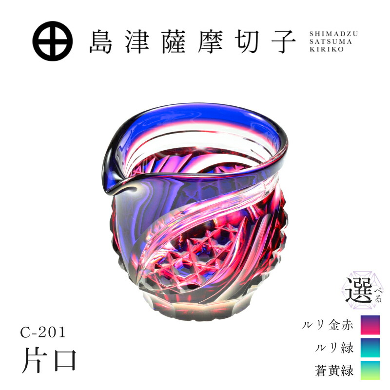 【ふるさと納税】<選べる色>島津薩摩切子 片口 ルリ金赤 ルリ緑 蒼黄緑 C-201 薩摩切子 切子 伝統工芸品 工芸品 グラス ステンドグラス 食器 酒 島津興業 鹿児島 おすすめ ランキング プレゼント ギフト|鹿児島県鹿児島市