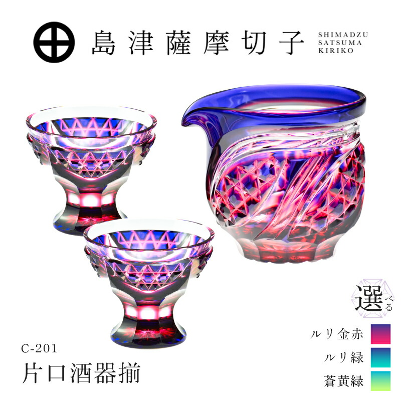 【ふるさと納税】＜選べる色＞島津薩摩切子 片口酒器揃 ルリ金赤 ルリ緑 蒼黄緑 C-201 薩摩切子 切子 伝統工芸品 工芸品 グラス ステンドグラス 食器 酒 島津興業 鹿児島 おすすめ ランキング プレゼント ギフト｜鹿児島県鹿児島市