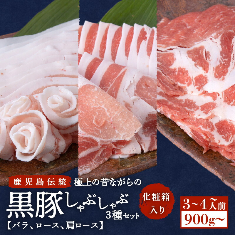 【ふるさと納税】昔ながらの黒豚しゃぶしゃぶセット【 バラ  ロース  肩ロース 】 【内容量が選べる】 3～4人前 6～8人前 900g 1800g 送料無料 鹿児島 鹿児島市 鹿児島県 鹿児島県産 九州 薩摩 さつま 黒豚 逸品 甘い しゃぶしゃぶ 極上 厳選