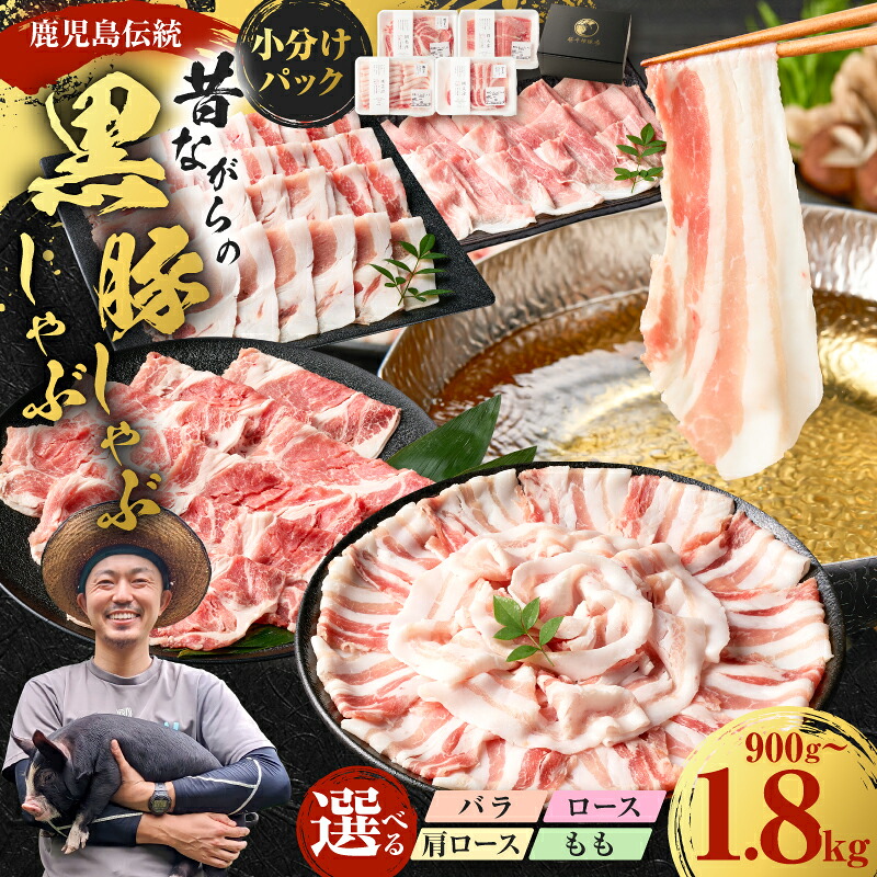 【ふるさと納税】<選べる部位・容量> 昔ながらの黒豚しゃぶしゃぶセット 900g~1.8kg バラ ロース 肩ロース もも 豚 肉 黒豚 豚バラ しゃぶしゃぶ スライス 鹿児島県産 国産 笹平種豚場 鹿児島 鹿児島市 おすすめ ランキング プレゼント ギフト|鹿児島県鹿児島市
