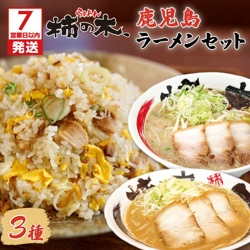【ふるさと納税】【7営業日以内に発送】 らぁめん柿の木　鹿児島ラーメンセットA 鹿児島ラーメン 鹿児島市 醤油豚骨ラーメン 豚骨ラーメン 味噌ラーメン みそらーめん チャーハン ちゃーはん チャーシュー お取り寄せ 冷凍 送料無料