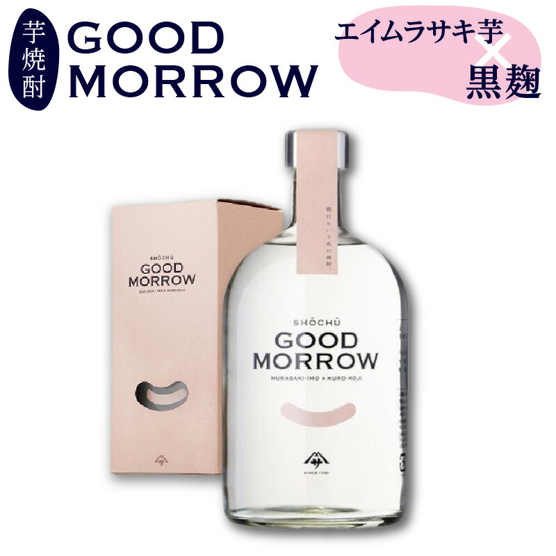 【ふるさと納税】 相良酒造 「GOOD MORROW」 グッド モロー 芋焼酎 かごしまデザインアワード入賞 焼酎 お酒 酒 アルコール 黒麹 芋 エイムラサキ芋 フルーティー ご褒美 プレゼント 特産品 ギフト 贈り物 お土産 ご当地 鹿児島県産 鹿児島市 送料無料｜鹿児島県鹿児島市