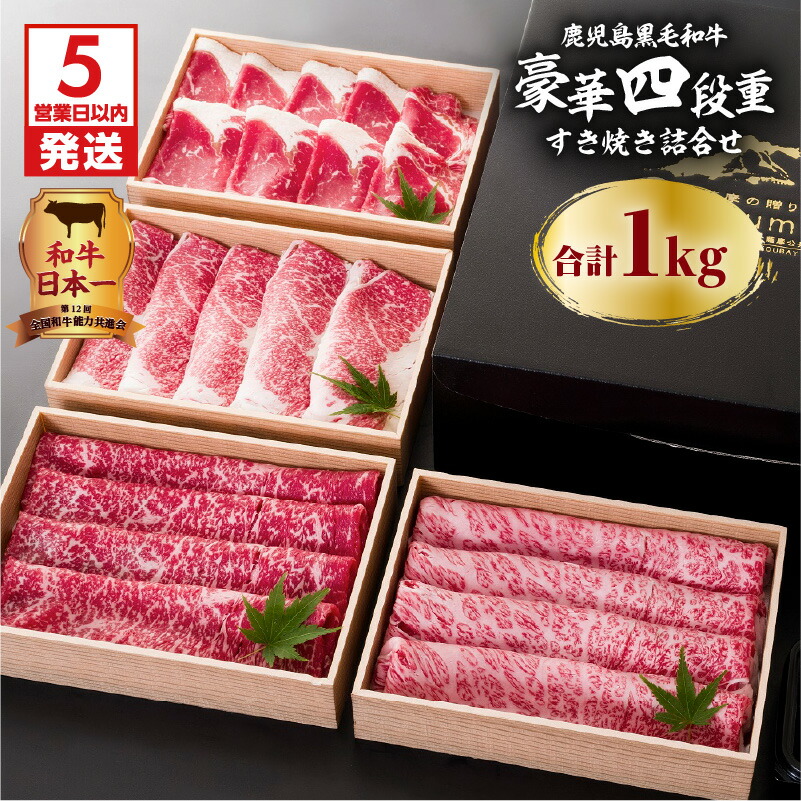 【ふるさと納税】【5営業日以内に発送】 鹿児島黒毛和牛豪華四段重すき焼きセット 1kg ふるさと納税 鹿児島市 鹿児島県産 国産 国内産 肉 お肉 牛肉 ビーフ 和牛 国産牛 黒毛和牛 鍋 すきやき すき焼き セット