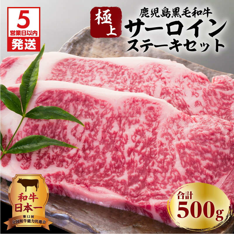 【ふるさと納税】【5営業日以内に発送】 鹿児島黒毛和牛の極上サーロインステーキセット 500g ふるさと納税 鹿児島市 鹿児島県産 国産 国内産 肉 お肉 牛肉 ビーフ 和牛 国産牛 黒毛和牛 高級品 贅沢 ステーキ サーロイン｜鹿児島県鹿児島市