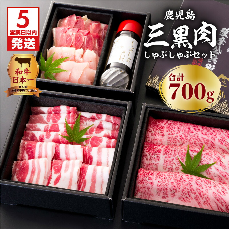 【ふるさと納税】【5営業日以内に発送】 鹿児島三黒肉（黒毛和牛・黒豚・黒さつま鶏）のしゃぶしゃぶセット 700g ふるさと納税 鹿児島市 鹿児島県産 国産 国内産 肉 お肉 牛肉 ビーフ 和牛 国産牛 豚肉 ポーク くろぶた 高級品 贅沢 鹿児島県産 鍋 しゃぶしゃぶ セット