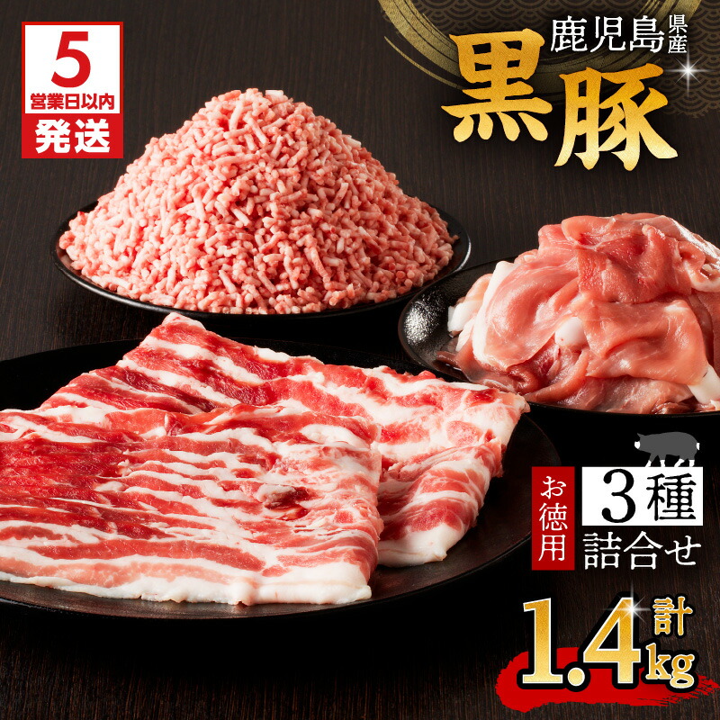 【ふるさと納税】【5営業日以内に発送】 鹿児島県産 黒豚 お徳用 3種 詰合せ ( 1.4kg ) 送料無料 鹿児島市 九州 お取り寄せ 特産品 地域の品 お土産 贈り物 プレゼント ギフト 肉 豚 バラ 肩肉 もも肉 薄切り 切落し ミンチ 挽肉 真空パック 7パック 大容量 ボリューム