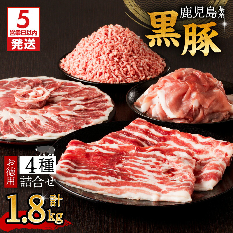 【ふるさと納税】【5営業日以内に発送】 鹿児島県産 黒豚 お徳用 4種 詰合せ ( 1.8kg ) 鹿児島市 九州 お取り寄せ 特産品 地域の品 お土産 贈り物 プレゼント ギフト 肉 豚 バラ 肩 もも肉 ロース 薄切り 切落し ミンチ 挽肉 真空パック 9パック 大容量 ボリューム
