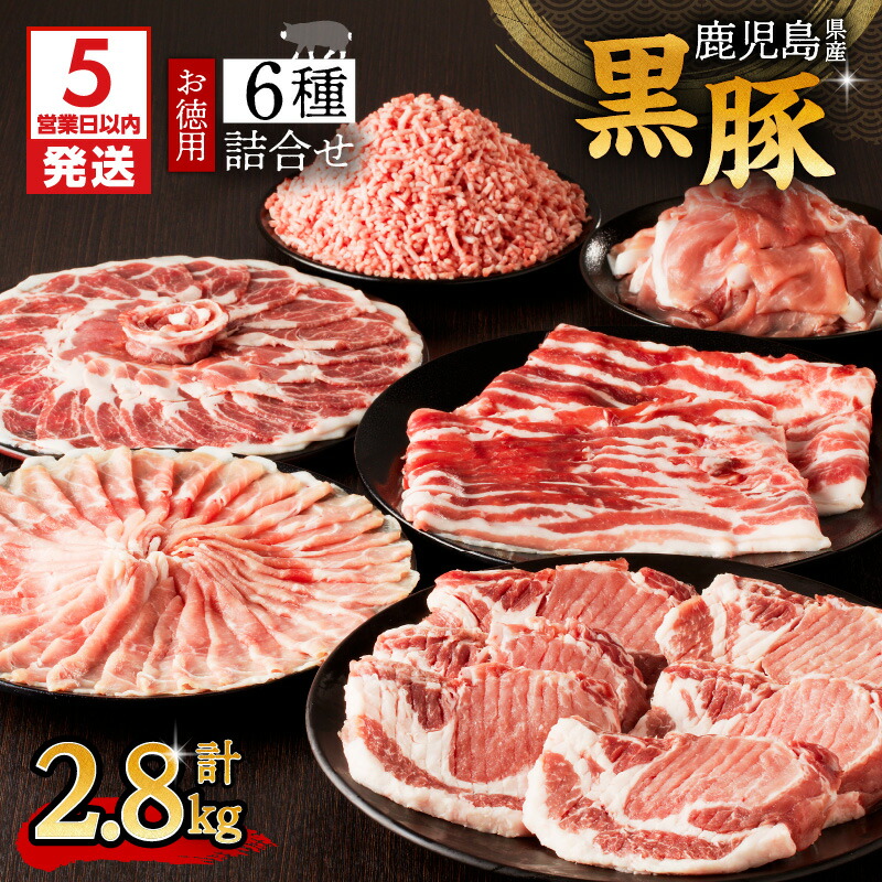 【ふるさと納税】【5営業日以内に発送】 鹿児島県産 黒豚 お徳用 6種 詰合せ ( 2.8kg ) 鹿児島市 九州 お取り寄せ 特産品 地域の品 お土産 贈り物 プレゼント ギフト 肉 豚 バラ 肩 もも肉 ロース とんかつ 厚切り 薄切り 切落し ミンチ 挽肉 真空パック 13パック 大容量