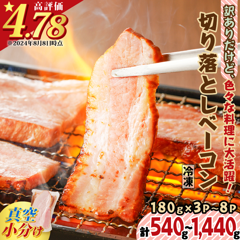 【ふるさと納税】【内容量が選べる】 訳ありだけど、色々な料理に大活躍！切り落としベーコン 540g ～ 1440g 送料無料 訳あり 小分け パック 切り落とし パスタ サラダ スープ お試し 大容量 ボリューム 鹿児島市 贈り物 プレゼント ギフト