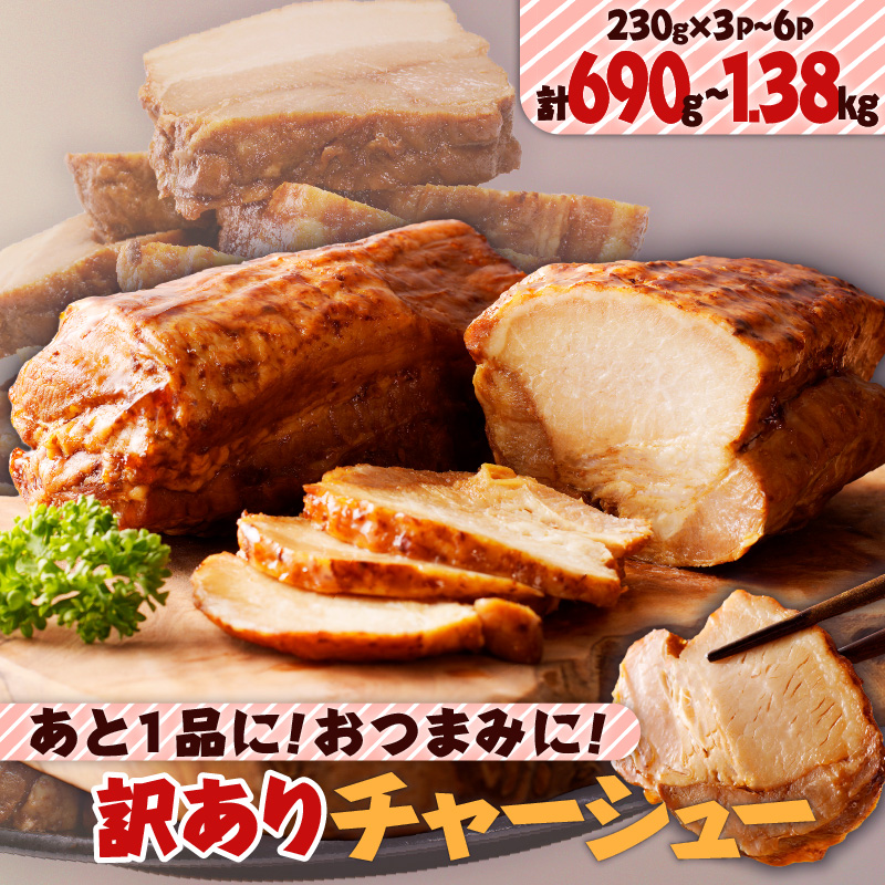 【ふるさと納税】【父の日特集】【内容量が選べる】あと1品に！おつまみに！ 訳あり チャーシュー 送料無料 豚肉 小分け パック つまみ 焼豚 ラーメン 炒飯 丼 お試し 選べる 惣菜 鹿児島市 土産 贈り物 プレゼント ギフト 贈答