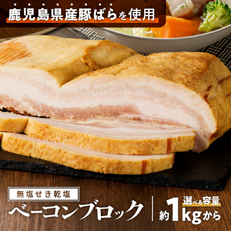 【ふるさと納税】【内容量が選べる】無塩せき乾塩ベーコンブロック 惣菜 総菜 肉 豚 ベーコン 乾塩せき 発色剤不使用 原形 スモーク 薩摩ハム ふるさと納税 鹿児島 おすすめ ランキング プレゼント ギフト
