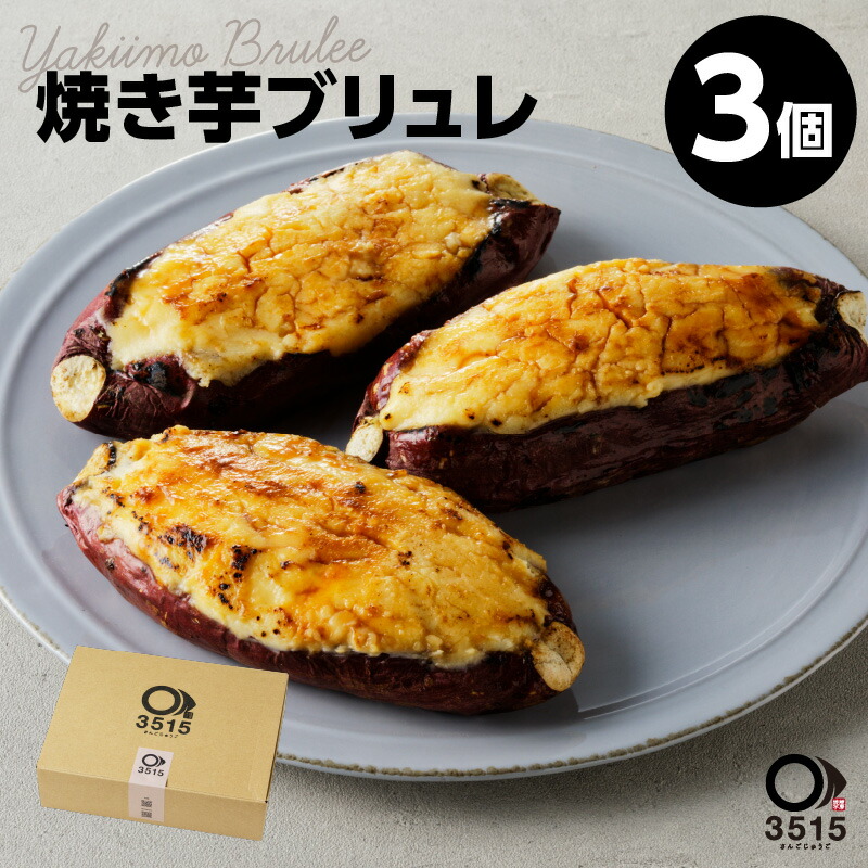 【ふるさと納税】焼き芋ブリュレ（3個セット） さつまいも さつま芋 紅はるか やきいも 焼き芋 ブリュレ スイーツ キャラメリゼ 濃厚 お取り寄せ グルメ 鹿児島県産 鹿児島市 送料無料