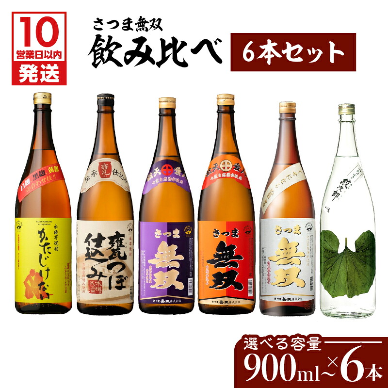 【ふるさと納税】【10営業日以内に発送】<選べる容量> さつま無双 飲み比べ 6本 セット 900ml 1800ml 五合瓶 半升 一升瓶 薩摩 焼酎 米麹 芋 いも焼酎 お酒 酒 誕生日 プレゼント お祝い 人気 ギフト お中元 お歳暮 家飲み 宅飲み お取り寄せ 鹿児島市 鹿児島県産|鹿児島県鹿児島市