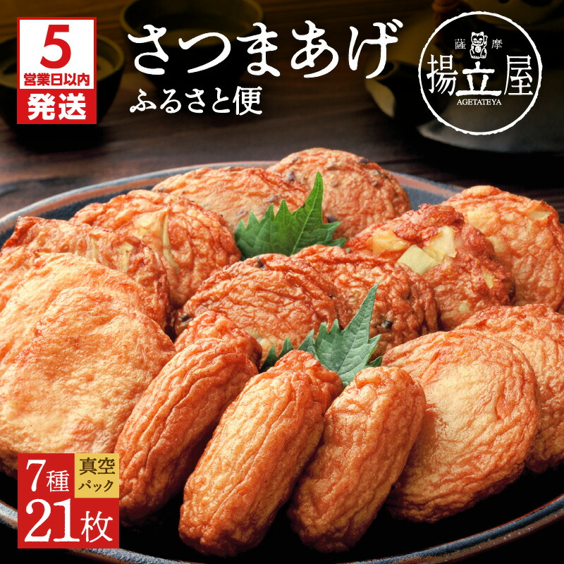 【ふるさと納税】【5営業日以内に発送】 揚立屋 真空さつまあげふるさと便 鹿児島市 九州 特産品 地域の品 お礼の品 おすすめ 人気 お土産 贈り物 プレゼント ギフト 本場 天ぷら 練り物 野菜 魚 すり身 惣菜 特産 伝統 郷土料理 地元 加工品 食品 冷蔵 おつまみ