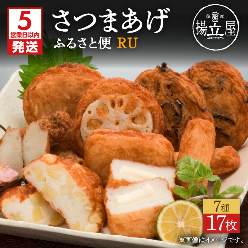 【ふるさと納税】【父の日特集】【5営業日以内に発送】 揚立屋 さつまあげ ふるさと便 RU 送料無料 詰め合わせ バラエティ セット 専門店 練り物 すり身 チーズ 鹿児島市 土産 贈り物 プレゼント ギフト 贈答