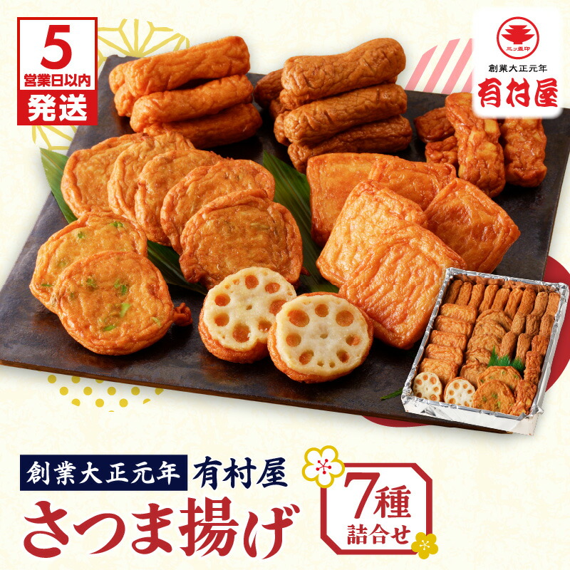 【ふるさと納税】【5営業日以内に発送】 有村屋 さつま揚げ7種 送料無料 鹿児島市 特産品 加工品 加工食品 郷土料理 さつまあげ さつま揚げ 薩摩揚げ 惣菜 おかず おつまみ 練り物 ねりもの すり身 かまぼこ 人気 お土産 おみやげ 贈り物 ギフト 詰め合わせ セット