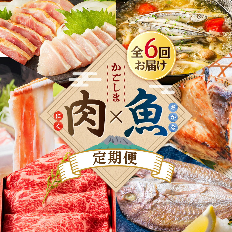 【ふるさと納税】【 肉 × 魚 】 6回 定期便 牛肉 豚肉 鳥刺し マグロ 黒毛和牛 スライス しゃぶしゃぶ だし 鶏肉 干物 灰干し 焼き魚 アヒージョ カマ 西京焼き 惣菜 限定 定期 冷凍 冷蔵 セット バラエティ コラボ 鹿児島 おすすめ ランキング プレゼント ギフト