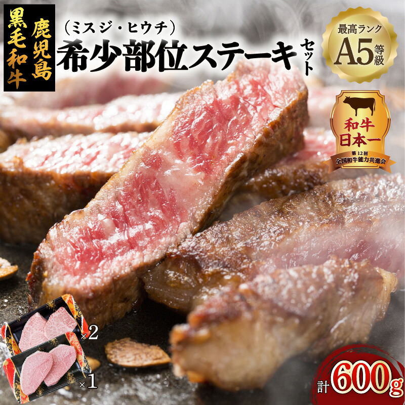 【ふるさと納税】和牛日本一！A5 鹿児島県産 黒毛和牛 希少 部位 ステーキ セット 600g 鹿児島市 送料無料 特産品 肉 お肉 牛肉 牛 和牛 国産牛 国産 ブランド牛 和牛オリンピック 日本一 厳選 贅沢 希少 最高ランク ステーキ ミスジ ヒウチ 赤身肉 旨み 贈りもの ギフト｜鹿児島県鹿児島市