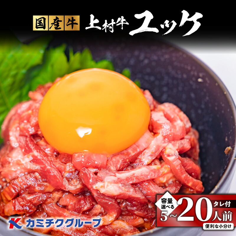 【ふるさと納税】＜選べる＞ 自社 ブランド牛【 上村牛 】 ユッケ 5 ～ 20人前 生食用 肉 牛 赤身 ユッケ丼 タレ ビール つまみ 国産 小分け 冷凍 カミチク 鹿児島市 おすすめ ランキング プレゼント ギフト