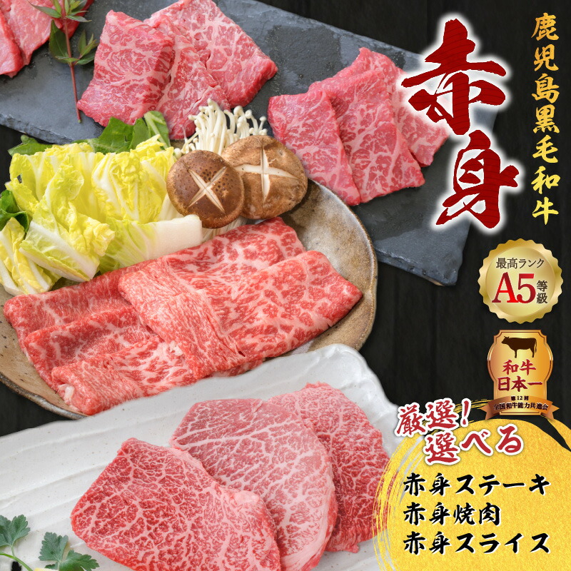 【ふるさと納税】 厳選 選べる A5等級 鹿児島県産 黒毛和牛 赤身 400g ~ 1kg 牛 肉 ステーキ 焼肉 焼き肉 スライス モモ ヒウチ イチボ カタ ヘルシー 鹿児島産 国産 和牛 精肉 おいしい カミチク 鹿児島 おすすめ ランキング プレゼント ギフト