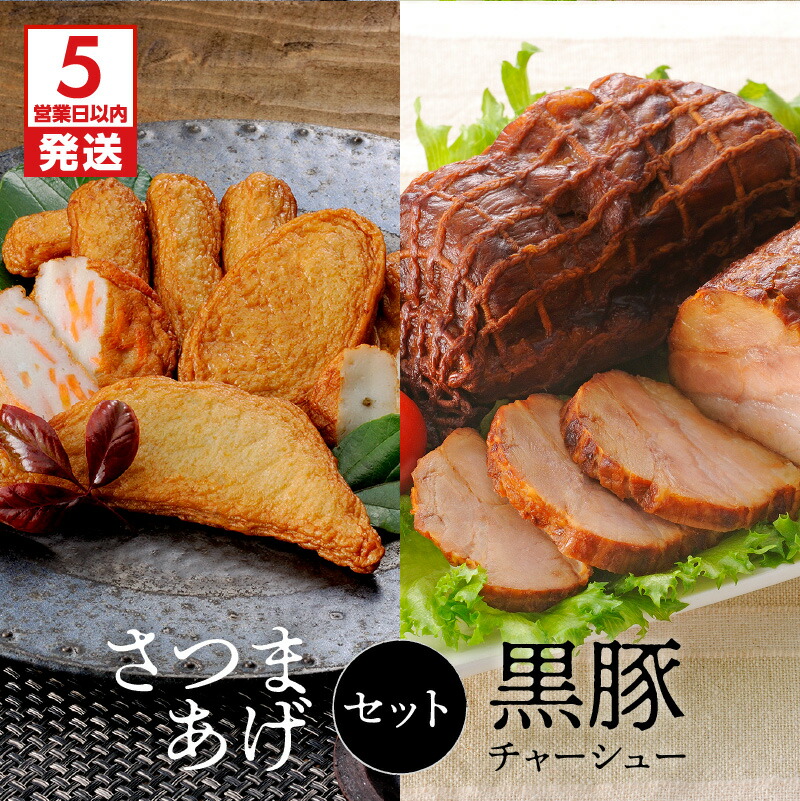 【ふるさと納税】【5営業日以内に発送】 月揚庵　さつまあげ・黒豚チャーシューセット 黒豚 焼豚 手造り 本格 炭火焼 チャーシュー 豚肉 肉 豚 しょうゆ みそ 加工品 加工食品 食品 おかず おつまみ ラーメン 人気 薩摩 鹿児島市 送料無料 薩摩揚げ