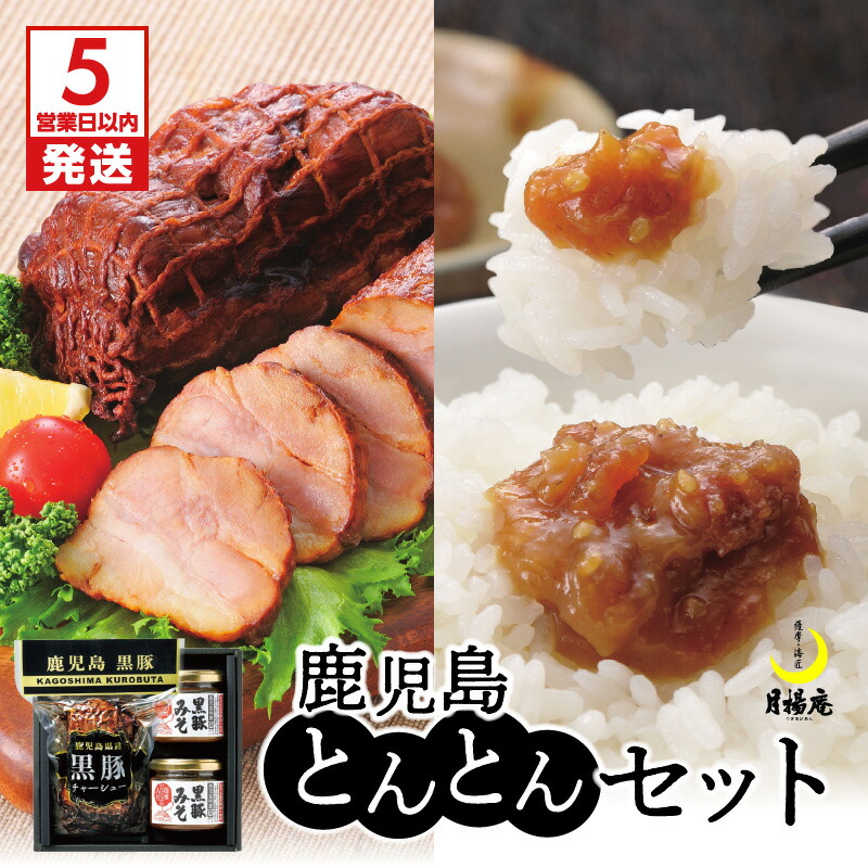 【ふるさと納税】【5営業日以内に発送】 月揚庵 鹿児島とんとんセット 送料無料 鹿児島市 九州 特産品 お礼の品 お土産 贈り物 プレゼント ギフト チャーシュー 叉焼 焼き豚 焼豚 味噌 みそ 豚味噌 豚みそ 黒豚みそ にら にんにく ご飯のお供 黒豚 かごしま黒豚 黒ぶた｜鹿児島県鹿児島市 8,760円