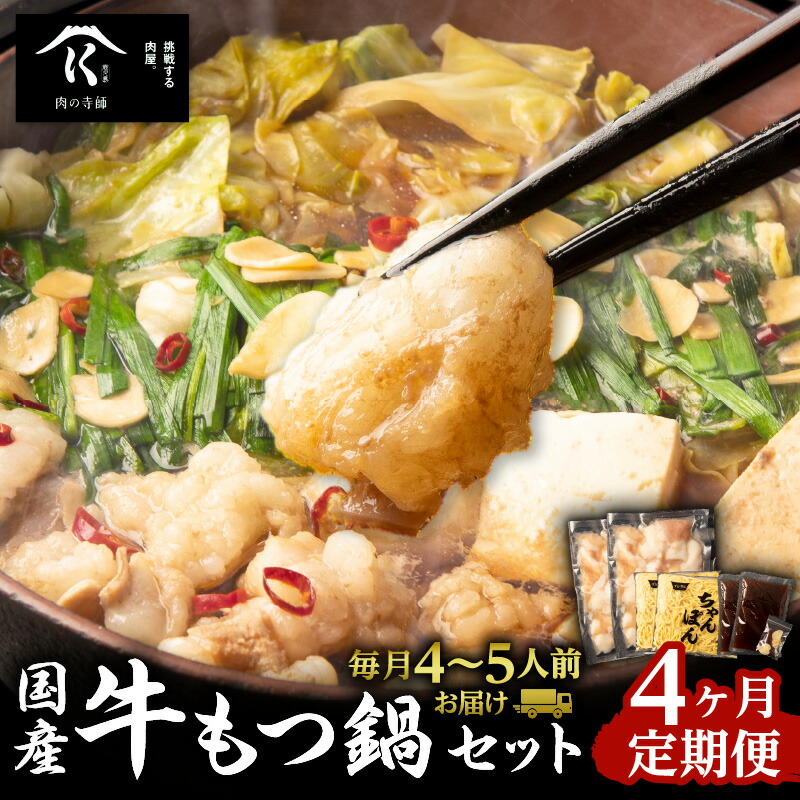 【ふるさと納税】【 4ヶ月定期便 】 寺師 の 国産牛 もつ鍋 セット 4～5人前 惣菜 総菜 肉 牛 もつ モツ ホルモン 内臓 国産 牛モツ 醤油 スープ ちゃんぽん 麺 簡単 モツ鍋 詰め合わせ 詰合せ 鹿児島 おすすめ ランキング プレゼント ギフト 冷凍 鍋 定期