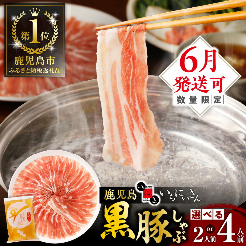 【ふるさと納税】【父の日特集】 一番人気！【 配送時期と容量が選べる 2人前 or 4人前 】 遊食豚彩 いちにいさん いちにぃさん そばつゆ仕立 黒豚 しゃぶ 肉 豚肉 しゃぶしゃぶ 豚しゃぶ 鍋 豚バラ バラ肉 そばつゆ そば ソーメン 鹿児島市 贈り物 選べる プレゼント ギフト