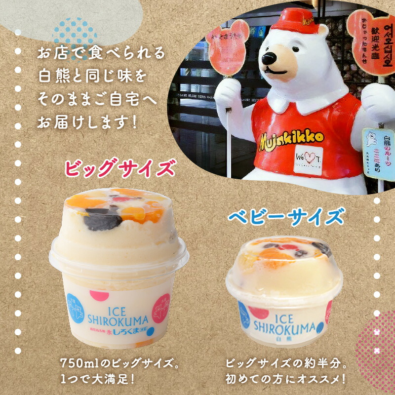 ふるさと納税】＜選べるサイズ＞ 330ml or 750ml 氷白熊 6個 セット