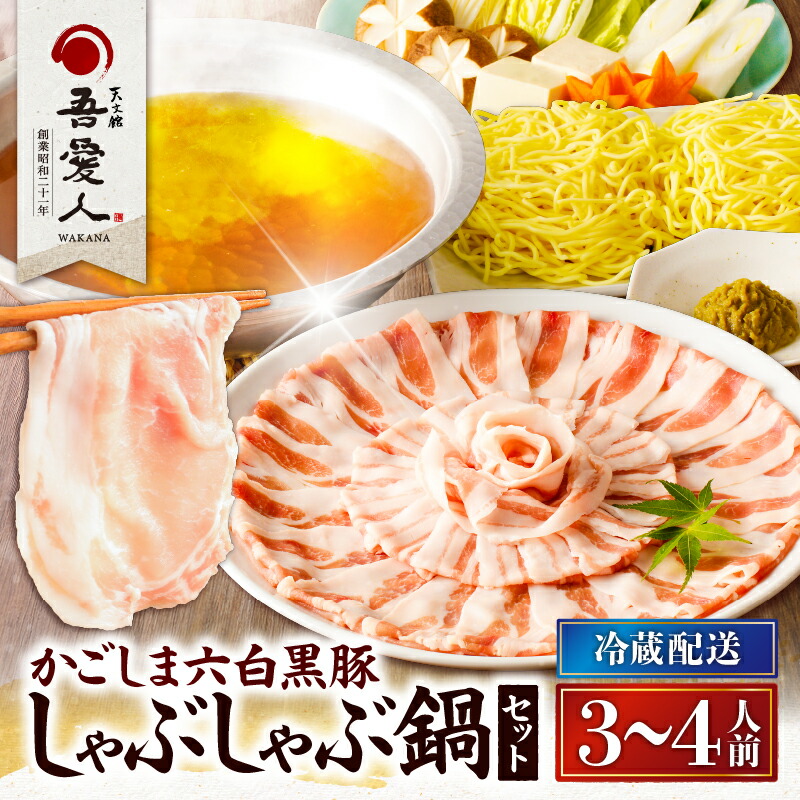 【ふるさと納税】【父の日特集】 天文館 吾愛人 かごしま 六白黒豚 しゃぶしゃぶ 鍋 セット 3～4人前 豚 肉 黒豚 バラ ロース 冷蔵 だし ちゃんぽん 麺 薬味 ゆずこしょう グルメ 送料無料 九州 特産品 わかな 鹿児島 鹿児島市 おすすめ ランキング プレゼント ギフト