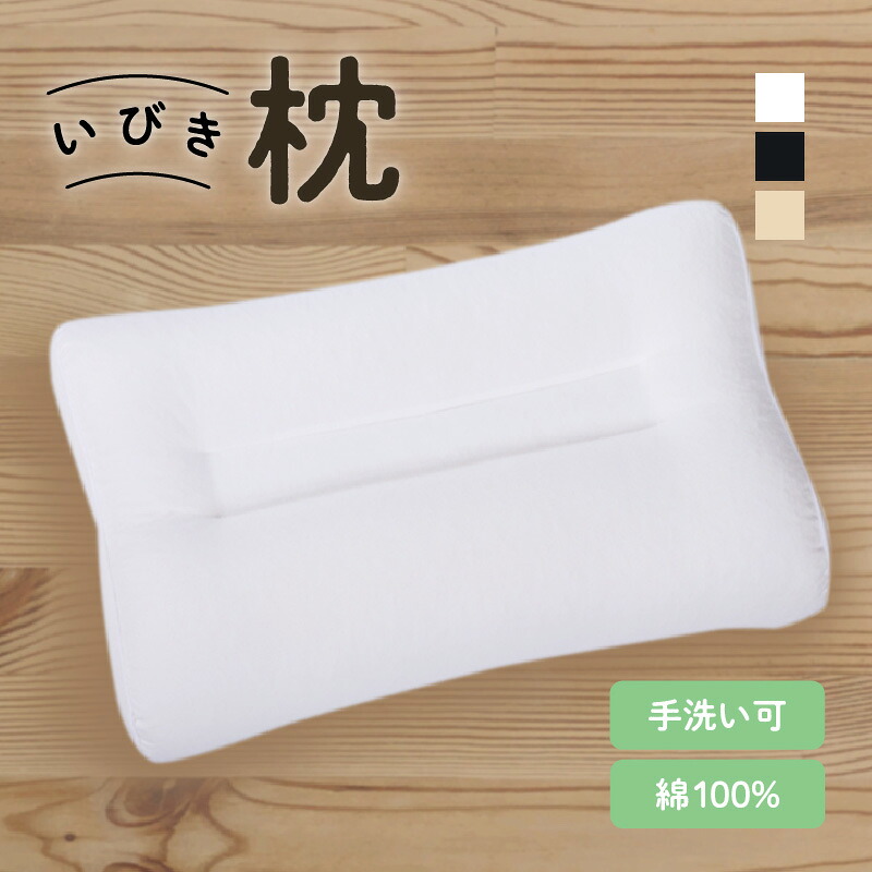 【ふるさと納税】いびき枕 43×63cm 鹿児島市 贈り物 プレゼント ギフト 送料無料 枕 ピロー 寝具 日本製 綿100％ 睡眠 手洗い 清潔 洗濯 洗濯可 いびき いびき対策 高さ調節 横向き寝 ソフトパイプ 手洗い可