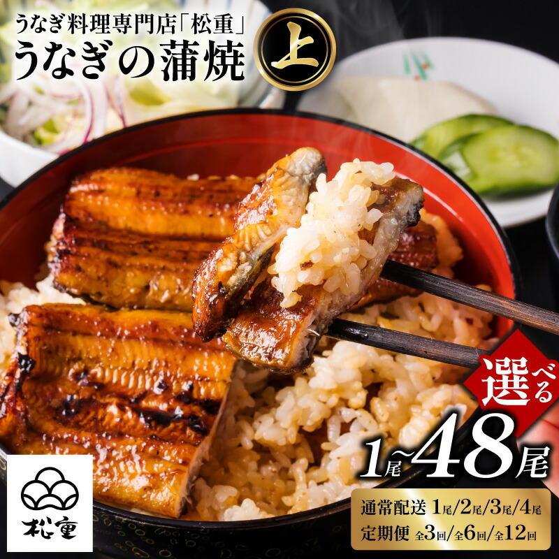 【ふるさと納税】<選べる回数・容量> うなぎ料理専門店 松重 まつじゅう 【 上 】 1尾 ~ 4尾 定期便 蒲焼 選べる 鰻 土用 丑の日 かば焼き うな丼 鰻丼 うな重 鰻重 ひつまぶし 国産 冷蔵 チルド 鹿児島市 プレゼント ギフト|鹿児島県鹿児島市