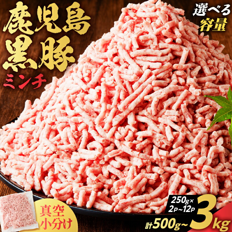 【ふるさと納税】＜容量選べる＞ 鹿児島 黒豚 ミンチ 500g ～ 3kg 豚 肉 豚ミンチ ひき肉 挽肉 かごしま黒豚 真空 小分け パック 便利 使いやすい 餃子 そぼろ ハンバーグ 美味しい おかず 鹿児島県産 国産 大容量 ミヤタ 鹿児島市 おすすめ ランキング プレゼント ギフト