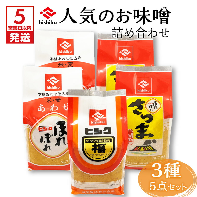 【ふるさと納税】【5営業日以内に発送】 ヒシク藤安醸造 人気のお味噌詰め合わせ 送料無料 鹿児島市 九州 特産品 お礼の品 お土産 贈り物 プレゼント ギフト 詰め合わせ バラエティセット セット 調味料 安心 安全 甘い 旨味 美味しい バランス 味くらべ 風味 味噌 みそ