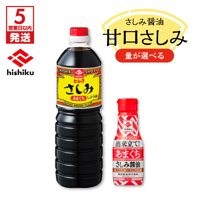 【ふるさと納税】【5営業日以内に発送】＜容量が選べる！＞ ヒシク 藤安醸造 甘口さしみ 200ml 1L 調味料 九州 醤油 甘口 濃口 刺身 さしみ醤油 甘口さしみ醤油 とろみ 卓上 大容量 鹿児島 おすすめ ランキング プレゼント ギフト｜鹿児島県鹿児島市 10,500円