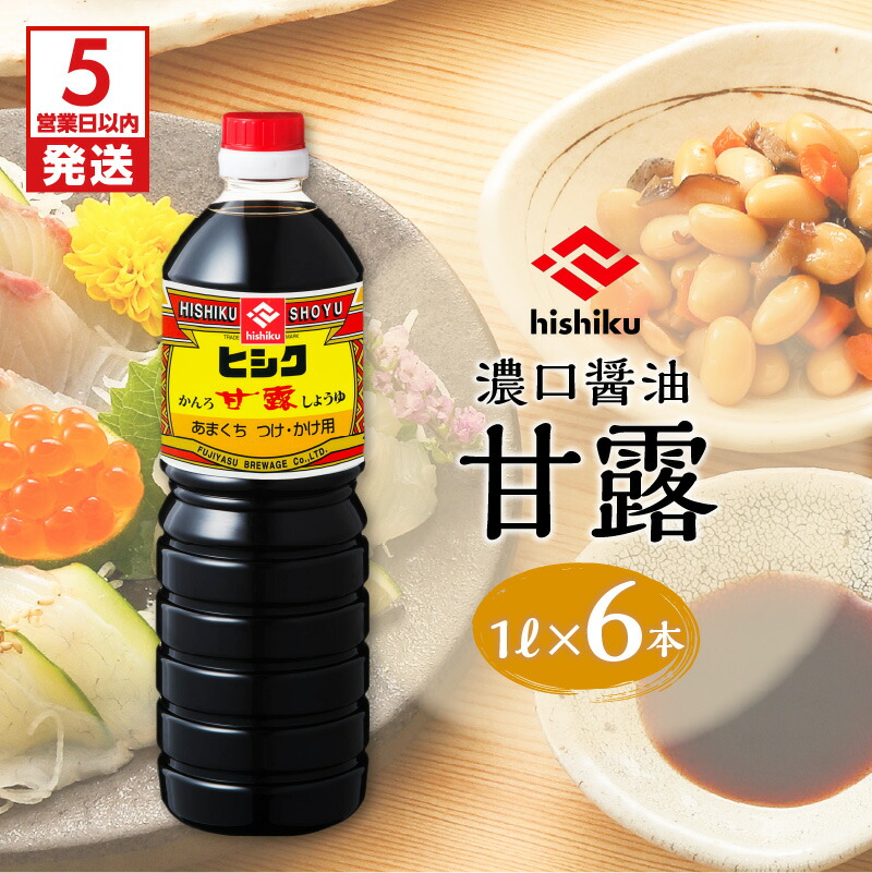 【ふるさと納税】【5営業日以内に発送】 ヒシク藤安醸造 甘露 1L × 6本 セット 送料無料 鹿児島市 九州 特産品 地域の品 贈り物 贈答 おすそ分け 国産 お礼の品 調味料 安心 安全 甘い 旨味 美味しい 風味 しょうゆ 醤油 甘口 九州醤油 漬け醤油 掛け醤油 ヒシク
