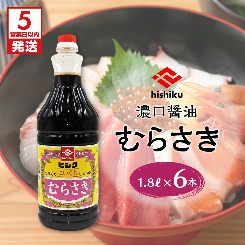 【ふるさと納税】【5営業日以内に発送】 ヒシク藤安醸造 むらさき 1.8L × 6本 セット 送料無料 調味料 醤油 甘口 濃口 刺身醤油 さしみ醤油 九州醤油 漬け醤油 掛け醤油 甘い ヒシク 藤安醸造 鹿児島市 土産 贈り物 プレゼント ギフト 贈答|鹿児島県鹿児島市